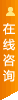 点击这里进行咨询