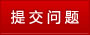点击这里进行提交