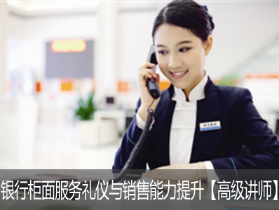 银行柜面服务礼仪与销售能力提升