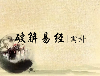 破解易经|五、需卦