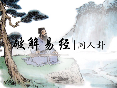 破解易经|十三、同人卦