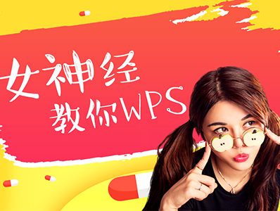 女神经教你WPS