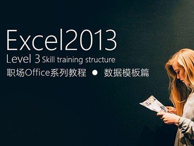 Excel2013职场办公系列教程-数据模板篇（Level3）