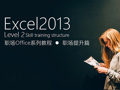 Excel2013职场办公系列教程-职场提升篇（Level2）
