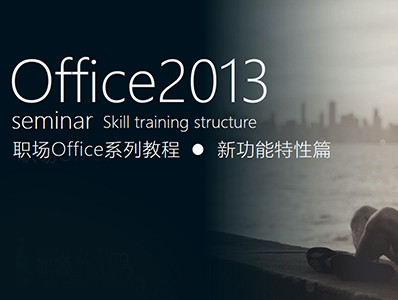 Office2013职场专题教程—新特性专题