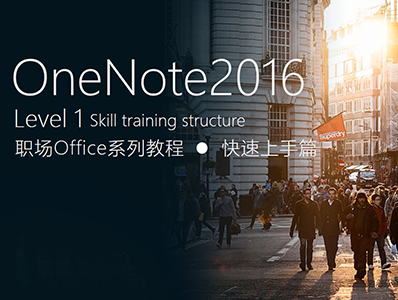 OneNote2016职场办公系列教程—快速上手篇（Level1）
