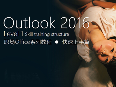 Outlook2016职场Office系列教程—快速上手篇（Level1）（上）