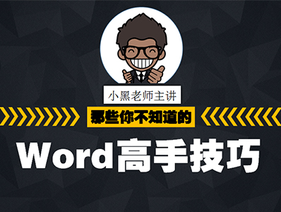 Word高手技巧八：文档中图片的巧妙运用