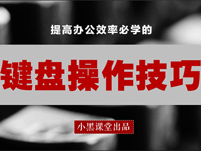 键盘快捷操作技巧