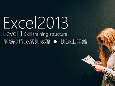 Excel2013职场办公系列教程-快速上手篇（Level1）