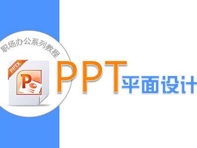 PPT2013 职场办公系列教程-平面设计入门篇（中）（Level1）