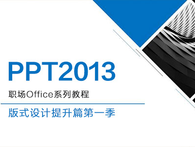 PPT2013 职场Office系列教程-版式设计提升篇第一季（Level2）
