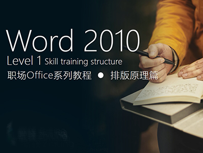 Word2010 职场Office系列教程-排版原理篇（level1)