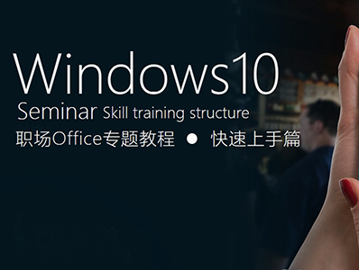 Windows10职场Office专题教程