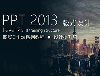 PPT2016职场Office系列教程-版式设计提升篇第二季（Level2）