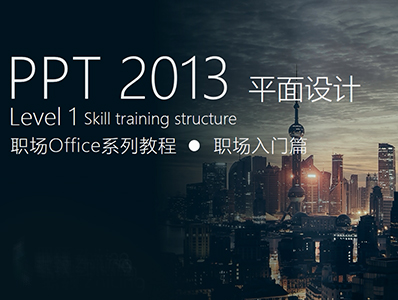 PPT2013 职场办公系列教程-平面设计入门篇（上）（Level1）
