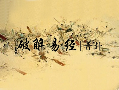 破解易经|三十五、晋卦