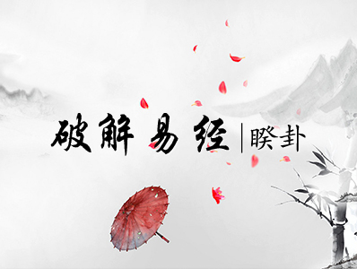 破解易经|三十八、睽卦