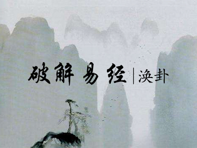 破解易经|五十九、涣卦
