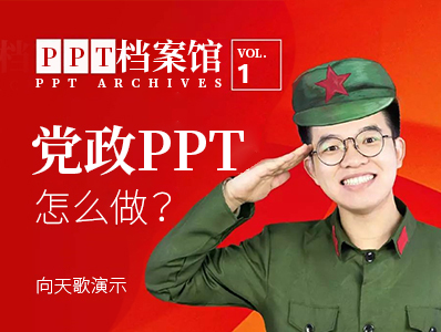 学习十九大精神，党政PPT怎么做?